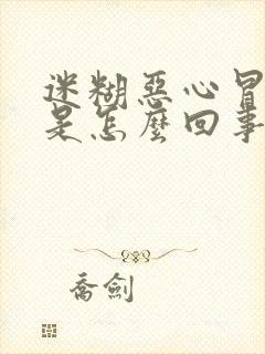 迷糊恶心冒虚汗是怎么回事