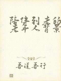 陪伴到老的图片老年人背景