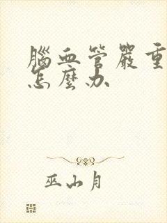 脑血管严重硬化怎么办