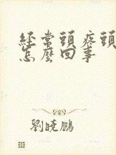 经常头疼头晕是怎么回事