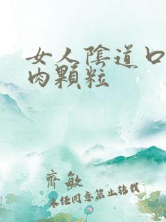 女人阴道口内有肉颗粒