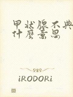 甲状腺不典型结什么意思