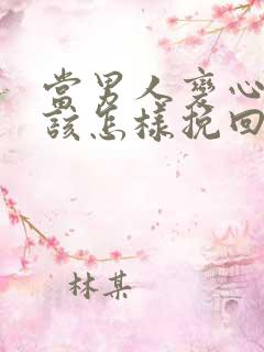 当男人变心了应该怎样挽回