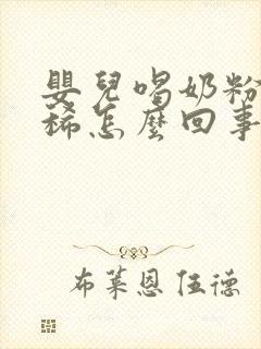 婴儿喝奶粉就拉稀怎么回事