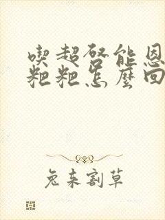 吃超启能恩拉绿粑粑怎么回事