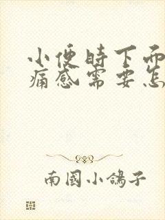 小便时下面有刺痛感需要怎么办