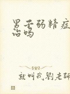 男子弱精症还能治吗