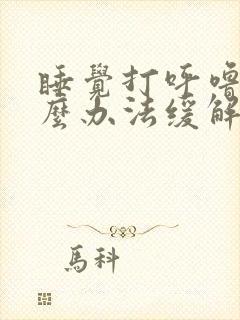 睡觉打呼噜有什么办法缓解