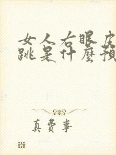 女人右眼皮一直跳是什么预兆周公解梦