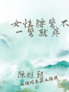 女性腰弯不下去 一弯就疼