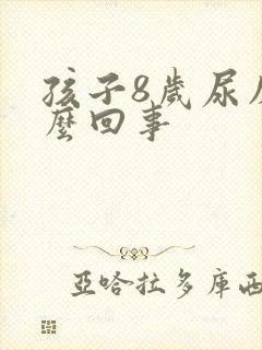 孩子8岁尿床怎么回事