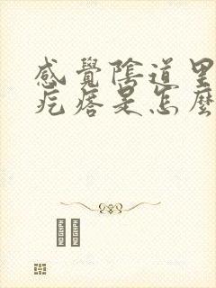 感觉阴道里有小疙瘩是怎么回事