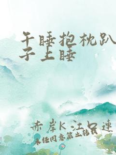 午睡抱枕趴在桌子上睡