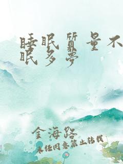 睡眠质量不好失眠多梦