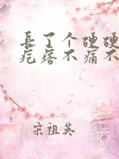 长了个硬硬的小疙瘩不痛不痒