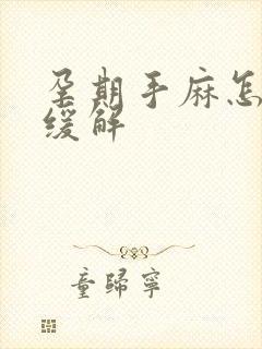 孕期手麻怎么办缓解