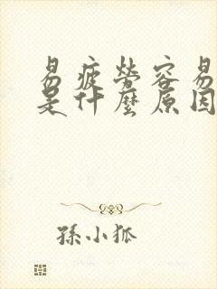 易疲劳容易犯困是什么原因