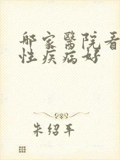 哪家医院看男性性疾病好