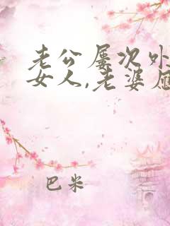 老公屡次外面有女人,老婆应该怎么做