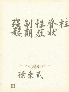 强制性脊柱炎早起期症状