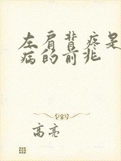 左肩背疼是什么病的前兆