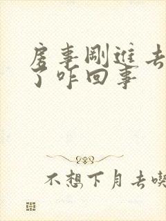 房事刚进去就软了咋回事