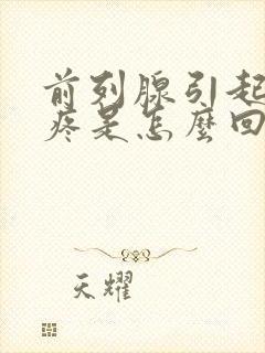 前列腺引起胯骨疼是怎么回事