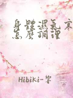 身体湿气寒气重怎么调理