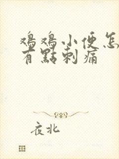 鸡鸡小便怎么会有点刺痛