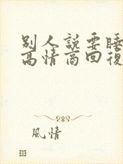 别人说要睡觉了高情商回复