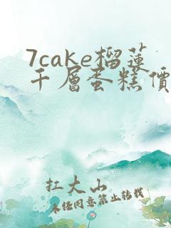 7cake榴莲千层蛋糕价格