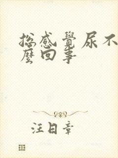 总感觉尿不尽怎么回事