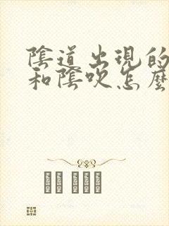 阴道出现的漏尿和阴吹怎么办