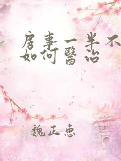 房事一半不硬了如何医治