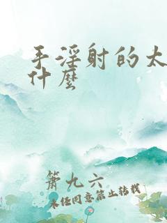 手淫射的太快为什么