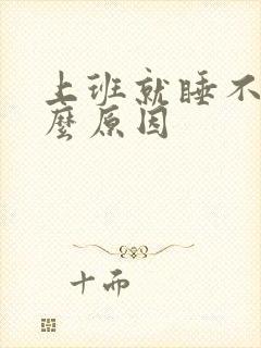 上班就睡不着什么原因