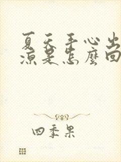 夏天手心出汗冰凉是怎么回事