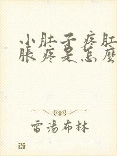 小肚子疼肛门坠胀疼是怎么回事