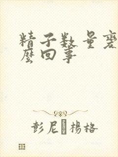 精子数量变少怎么回事