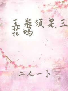 玉米须是玉米的花吗