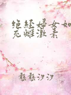 绝经妇女如何补充雌激素