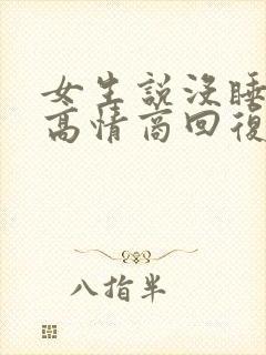 女生说没睡够的高情商回复