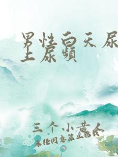 男性白天尿少晚上尿频