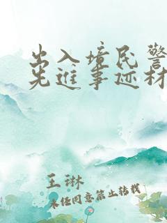 出入境民警个人先进事迹材料