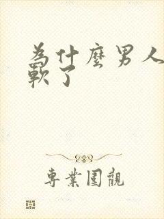 为什么男人射精软了