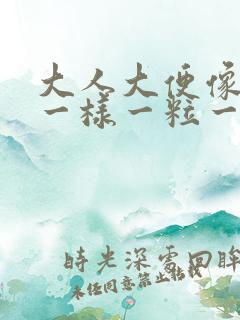 大人大便像羊屎一样一粒一粒的是为什么