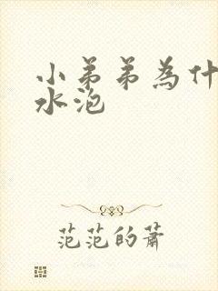 小弟弟为什么长水泡