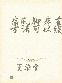 痛风脚疼有什么方法可以缓解