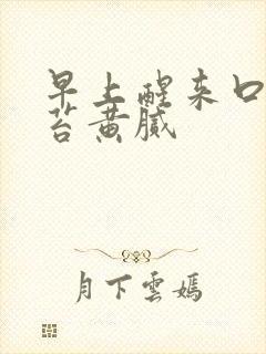 早上醒来口苦舌苔黄腻