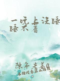 一晚上没睡就是睡不着